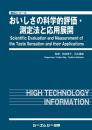 おいしさの科学的評価・測定法と応用展開　
