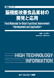 脳機能改善食品素材の開発と応用
