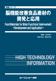 脳機能改善食品素材の開発と応用　
