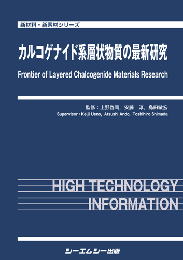 カルコゲナイド系層状物質の最新研究　