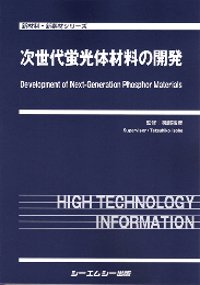 次世代蛍光体材料の開発　