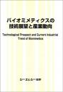 バイオミメティクスの技術展望と産業動向