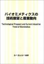 バイオミメティクスの技術展望と産業動向　