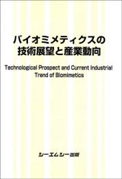 バイオミメティクスの技術展望と産業動向