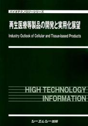 再生医療等製品の開発と実用化展望
