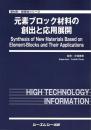 元素ブロック材料の創出と応用展開