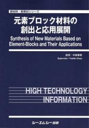 元素ブロック材料の創出と応用展開