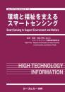 環境と福祉を支えるスマートセンシング　