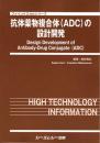 抗体薬物複合体(ADC)の設計開発