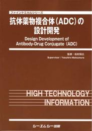 抗体薬物複合体(ADC)の設計開発