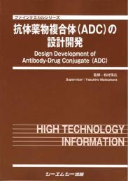 抗体薬物複合体(ADC)の設計開発　