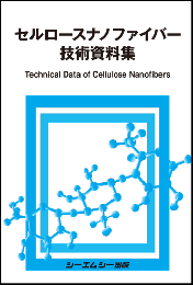 セルロースナノファイバー技術資料集　