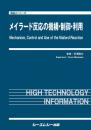 メイラード反応の機構・制御・利用　