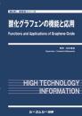 酸化グラフェンの機能と応用　