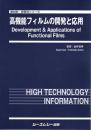 高機能フィルムの開発と応用　