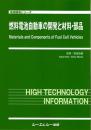 燃料電池自動車の開発と材料・部品　