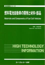 燃料電池自動車の開発と材料・部品　