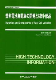 燃料電池自動車の開発と材料・部品