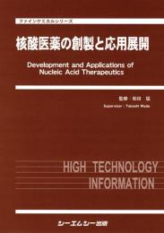 核酸医薬の創製と応用展開