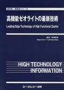 高機能ゼオライトの最新技術