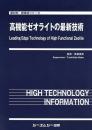 高機能ゼオライトの最新技術　