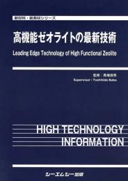 高機能ゼオライトの最新技術　