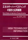 エネルギーハーベスティングの設計と応用展開　