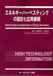 エネルギーハーベスティングの設計と応用展開　