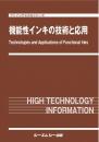 機能性インキの技術と応用　