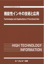 機能性インキの技術と応用
