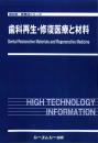 歯科再生・修復医療と材料　