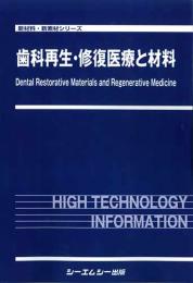 歯科再生・修復医療と材料　