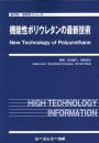 機能性ポリウレタンの最新技術　