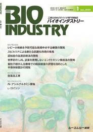 月刊BIOINDUSTRY 2022年1月号