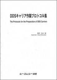 DDSキャリア作製プロトコル集