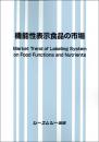 機能性表示食品の市場　
