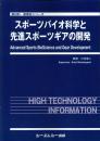 スポーツバイオ科学と先進スポーツギアの開発