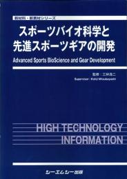 スポーツバイオ科学と先進スポーツギアの開発　