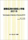 酵素応用の技術と市場2015　