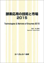 酵素応用の技術と市場2015　