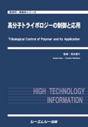 高分子トライボロジーの制御と応用　