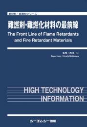 難燃剤・難燃化材料の最前線　