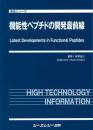 機能性ペプチドの開発最前線