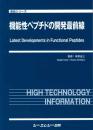 機能性ペプチドの開発最前線　