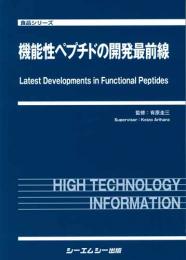 機能性ペプチドの開発最前線