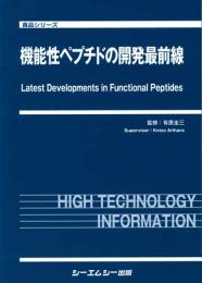 機能性ペプチドの開発最前線　