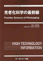 光老化科学の最前線