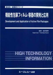 機能性包装フィルム・容器の開発と応用　