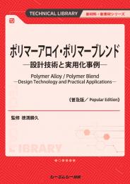 シーエムシー出版 / テクニカルライブラリー〈普及版〉シリーズ一覧