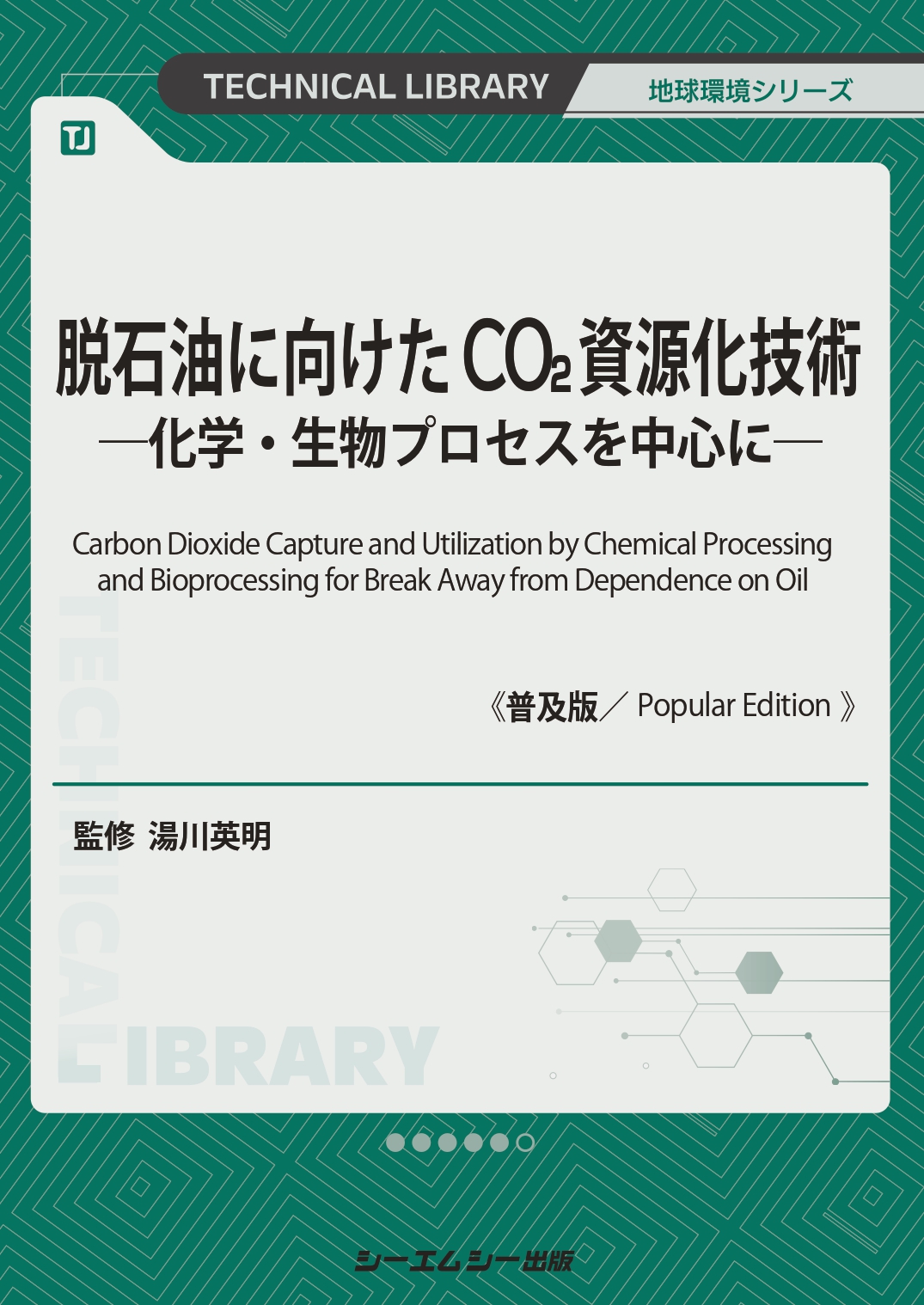 脱石油に向けたCO2資源化技術 ―化学・生物プロセスを中心に― 脱石油に向けたCO2資源化技術《普及版》|シーエムシー出版
